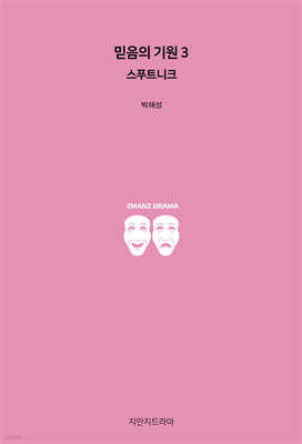 믿음의 기원 3 : 스푸트니크