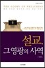설교, 그 영광의 사역