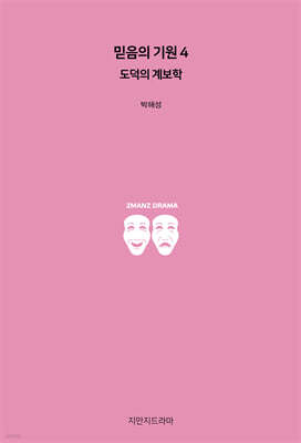 믿음의 기원 4 : 도덕의 계보학