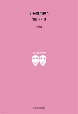 믿음의 기원 1 : 믿음의 기원