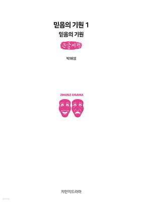 믿음의 기원 1 : 믿음의 기원 (큰글자책)