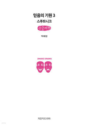 믿음의 기원 3 : 스푸트니크 (큰글자책)