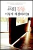 교회 갈등, 이렇게 해결하라!