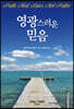 영광스러운 믿음