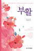 부활