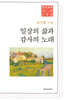 일상의 삶과 감사의 노래