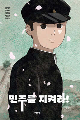 민주를 지켜라!