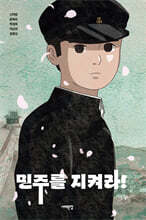 민주를 지켜라!