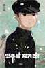 민주를 지켜라!