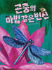 곤충의 마법 같은 변신