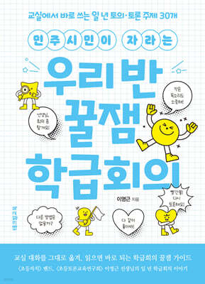 민주시민이 자라는 우리 반 꿀잼 학급회의