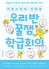 민주시민이 자라는 우리 반 꿀잼 학급회의