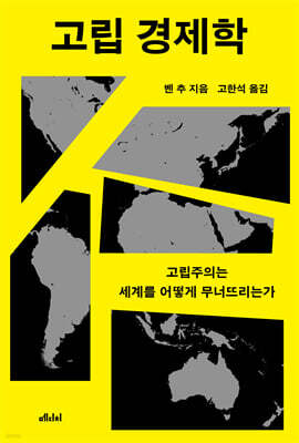 고립 경제학