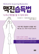 맥진습득법