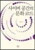 사이버 공간의 문화 코드