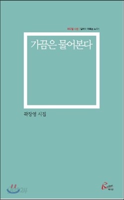 가끔은 물어본다