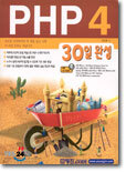 PHP 4 30일 완성