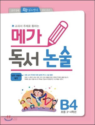 메가 독서 논술 B단계 4권 민주 사회의 발전