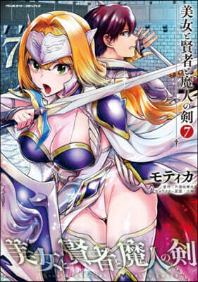 美女と賢者と魔人の劍   7