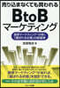 賣りこまなくても買われるBtoBマーケティング