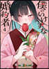僕のいけずな婚約者 4