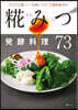 糀みつ発酵料理73