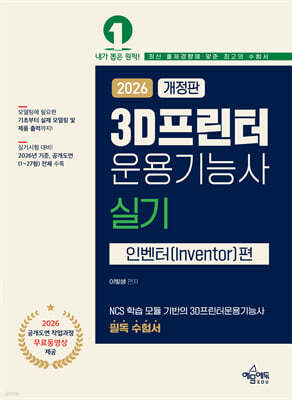 2026 3D프린터운용기능사 실기 (인벤터편)