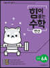 힘이 붙는 수학 연산 초등 6A
