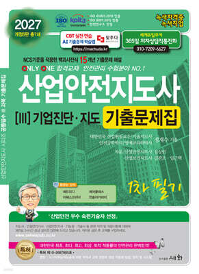 2027 산업안전지도사 3  기업진단·지도 기출문제집