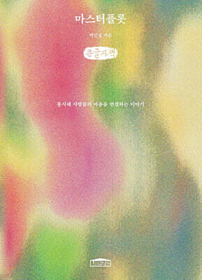 마스터플롯 (큰글자책)