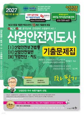 2027 산업안전지도사 1·2·3 기출문제집