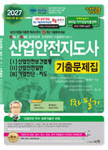 2027 산업안전지도사 1·2·3 기출문제집