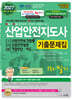 2027 산업안전지도사 1·2·3 기출문제집