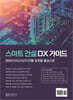 스마트 건설 DX 가이드
