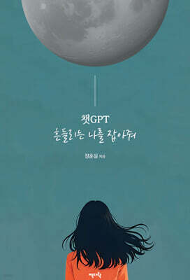 챗GPT 흔들리는 나를 잡아줘