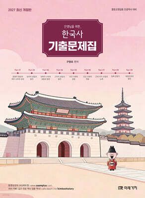 2027 선생님을 위한 한국사 기출문제집