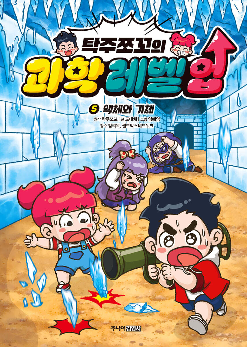 탁주쪼꼬의 과학 레벨 업 5
