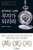 생각하라! 그러면 부자가 되리라