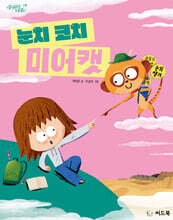 [그래제본소] 눈치 코치 미어캣