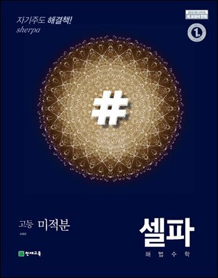 고등 셀파 기본서 고등 미적분