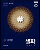 고등 셀파 기본서 고등 미적분