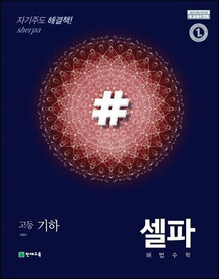 고등 셀파 기본서 고등 기하
