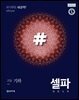 고등 셀파 기본서 고등 기하