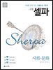 고등 셀파 사회문화