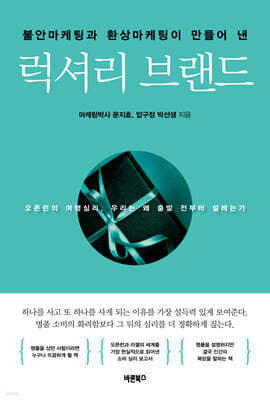 불안마케팅과 환상마케팅이 만들어 낸 럭셔리 브랜드