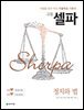 고등 셀파 정치와 법