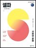고등 셀파 사회와 문화
