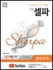 고등 셀파 생명과학Ⅰ