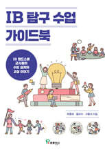 IB 탐구 수업 가이드북