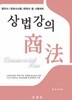 상법강의 - 법무사.변호사시험.독학사 등 시험대비 /제17판  문승진/법학사/2024년 10월/-전반(1/3 가량 깔끔 밑줄)..그외 양호함-사진